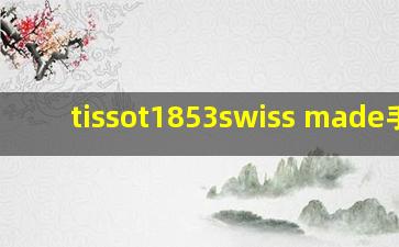 tissot1853swiss made手表